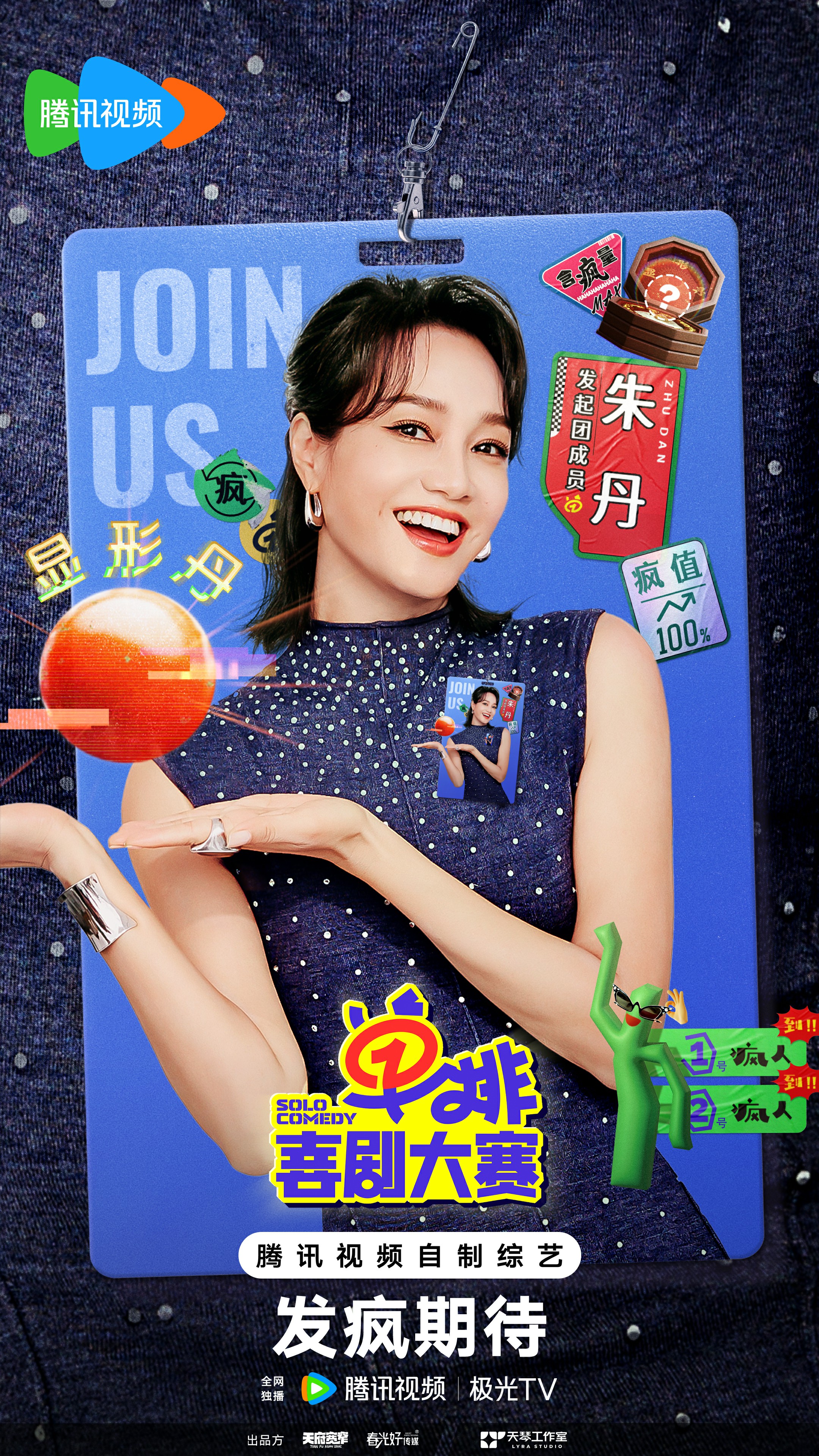 单排喜剧大赛的海报-角色海报 中国大陆