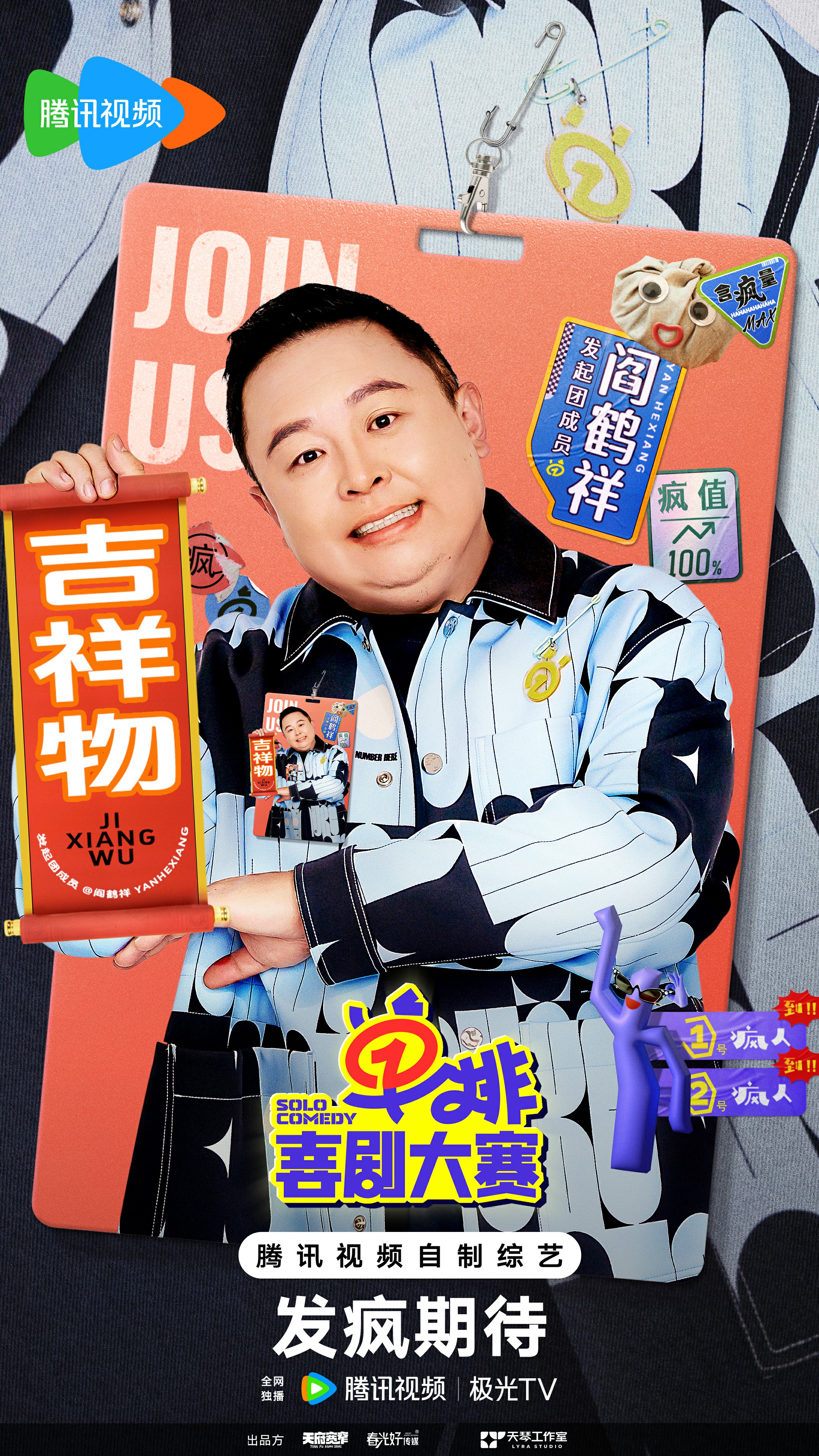 单排喜剧大赛的海报-角色海报 中国大陆