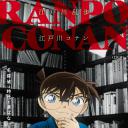 名侦探柯南 乱步邸杀人事件