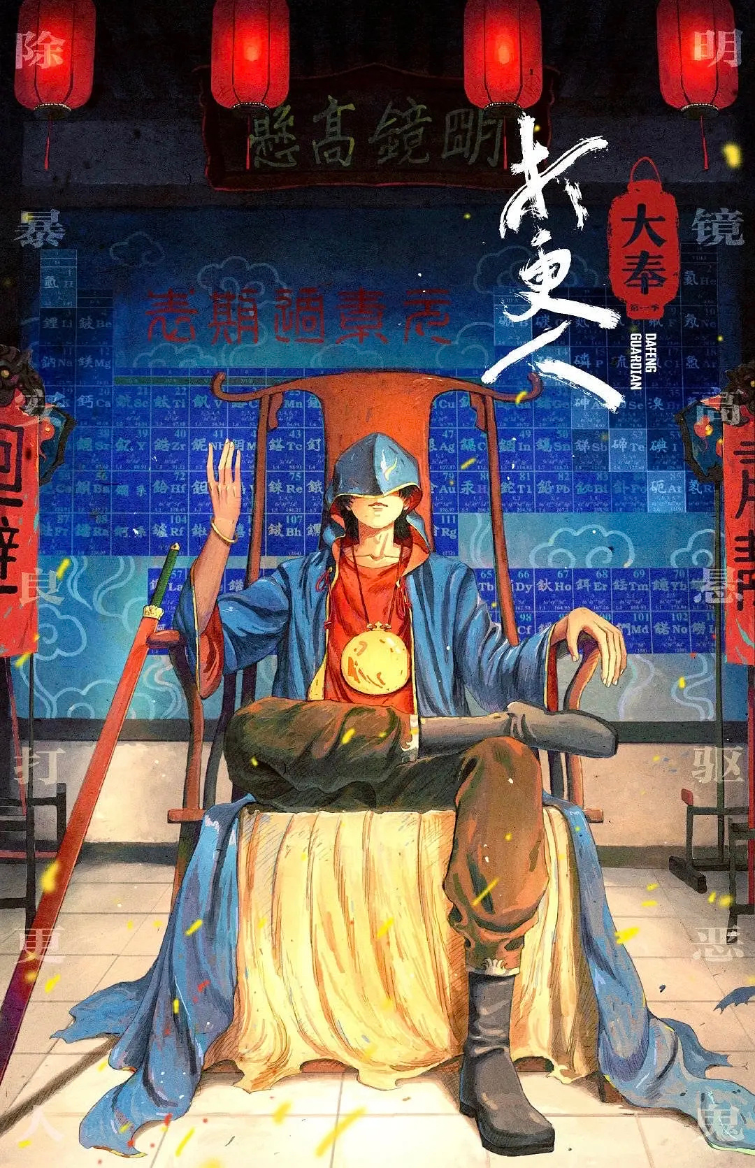 大奉打更人的海报-其他海报