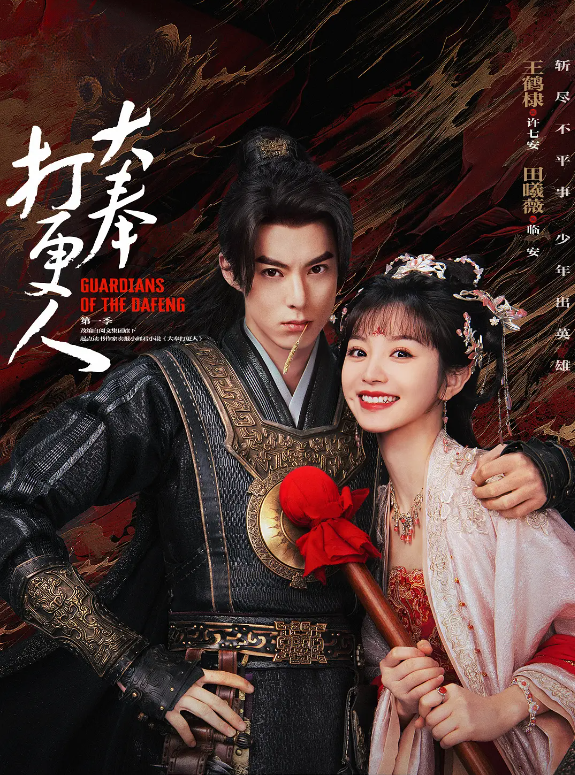 大奉打更人的海报-其他海报 中国大陆