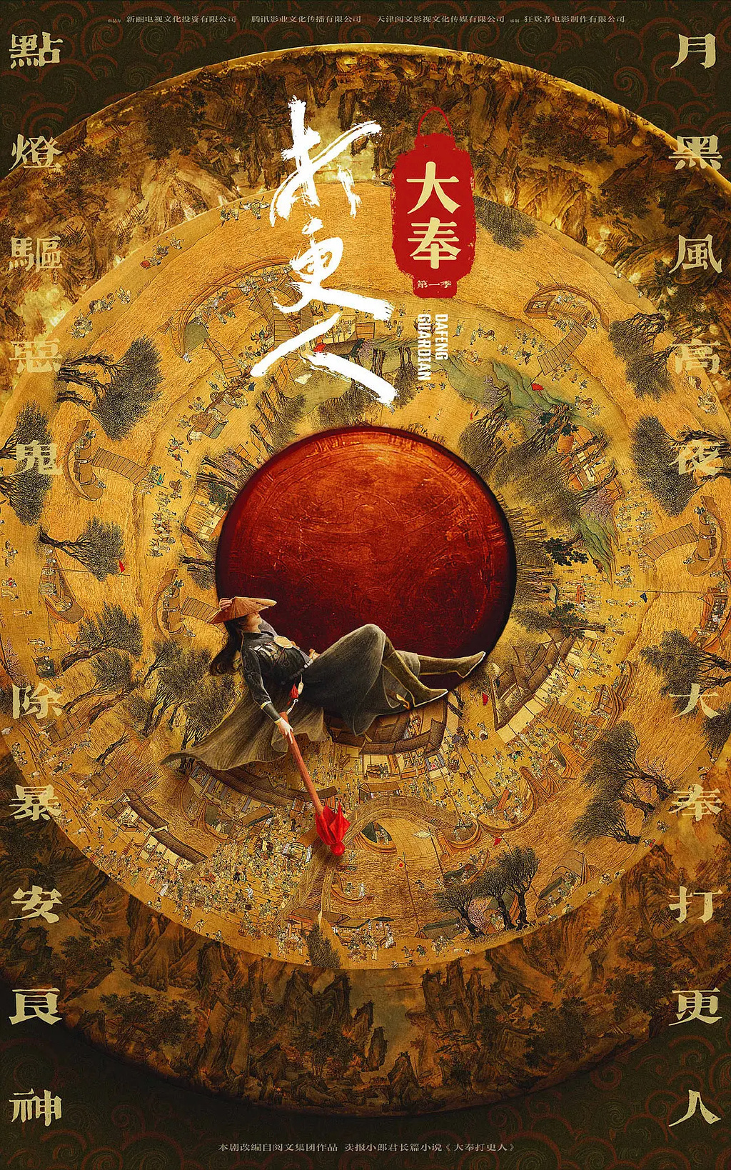 大奉打更人的海报-预告海报