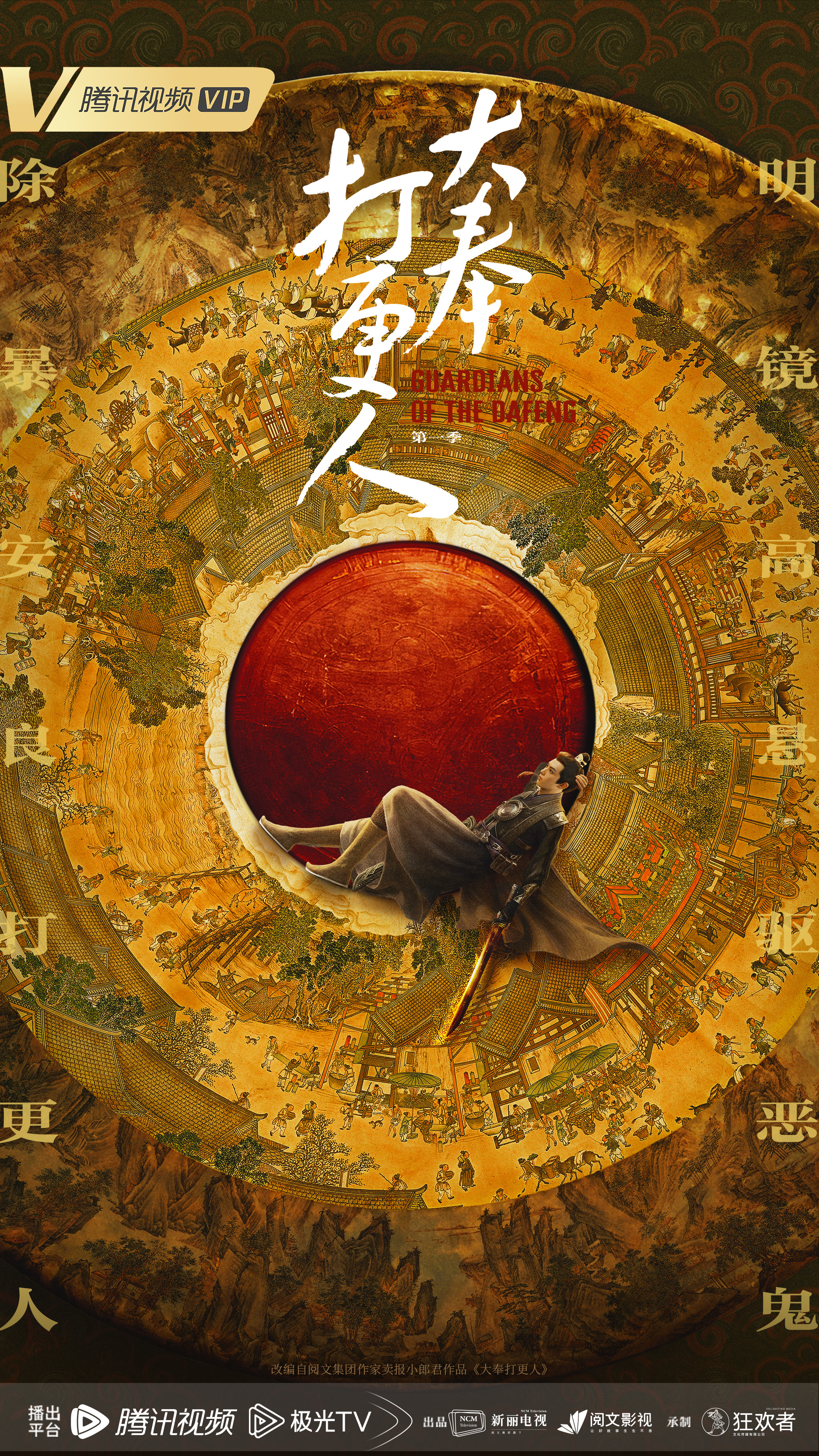 大奉打更人的海报-预告海报 中国大陆