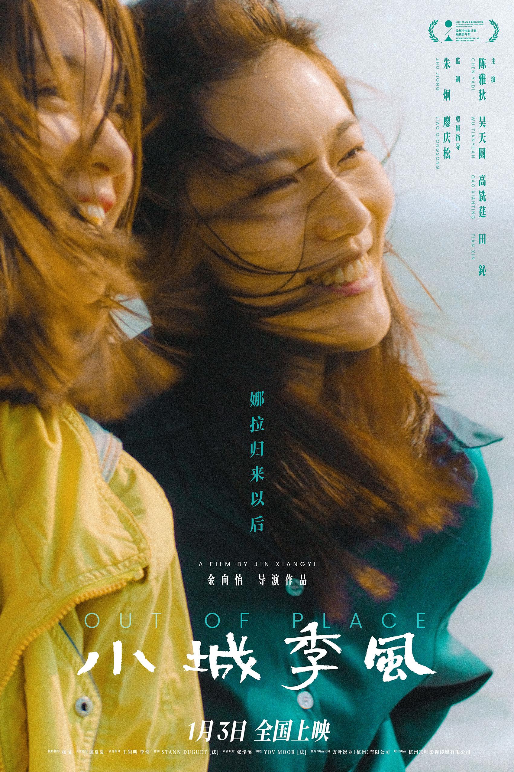 小城季风的海报-正式海报