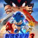 刺猬索尼克3
