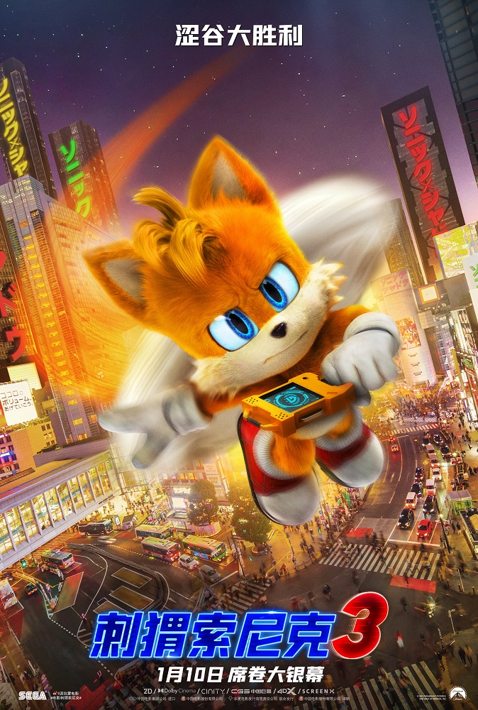 刺猬索尼克3的海报-角色海报 中国大陆