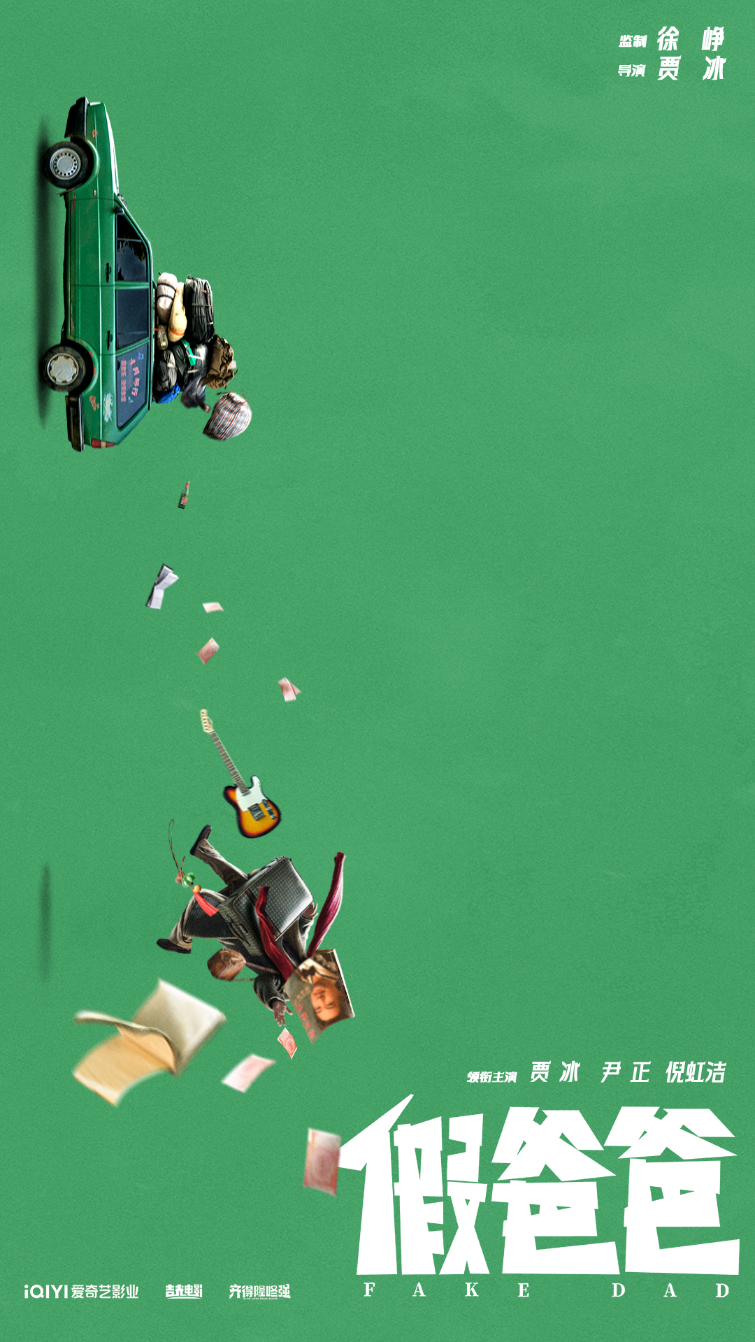 假爸爸的海报-预告海报 中国大陆