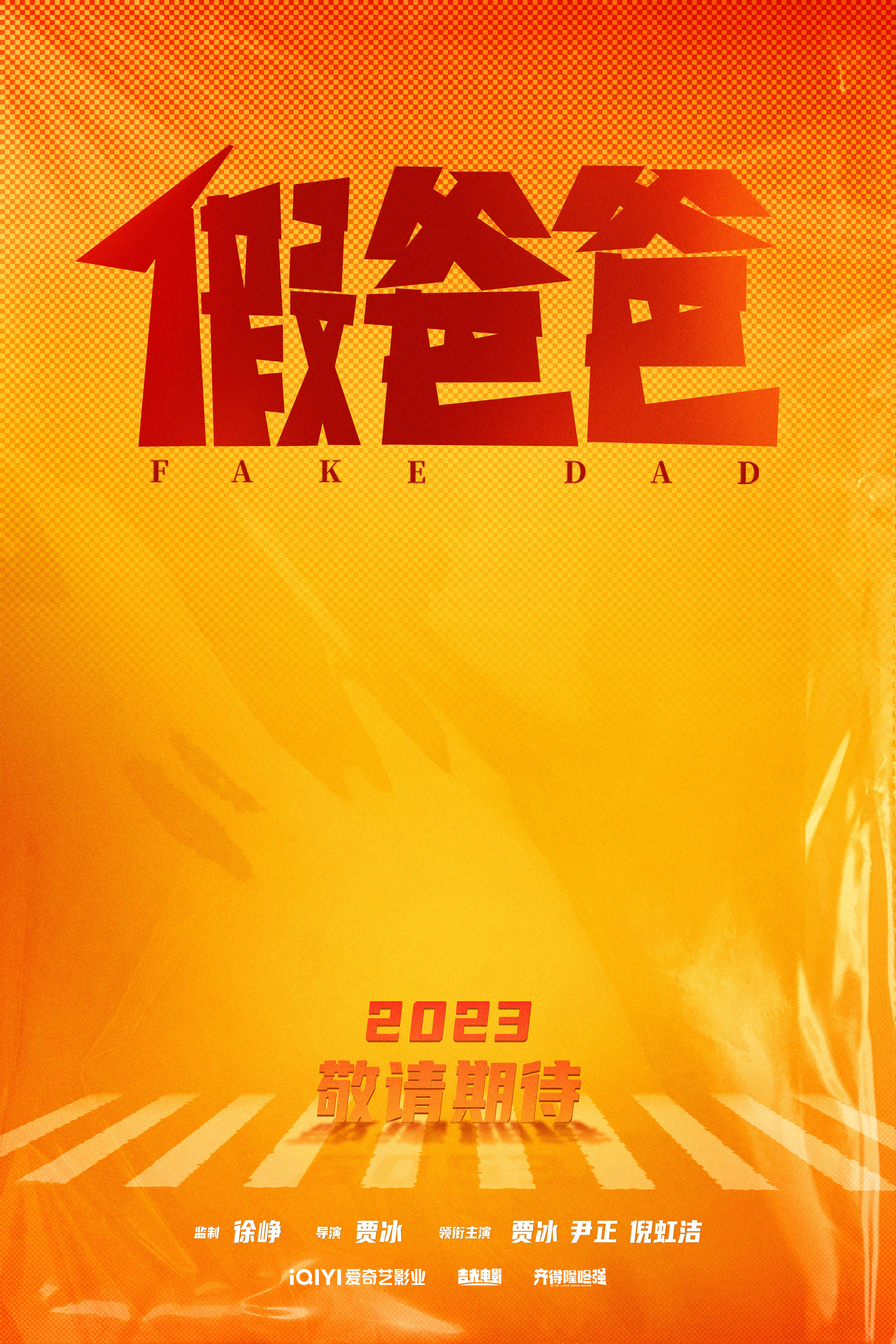 假爸爸的海报-预告海报 中国大陆