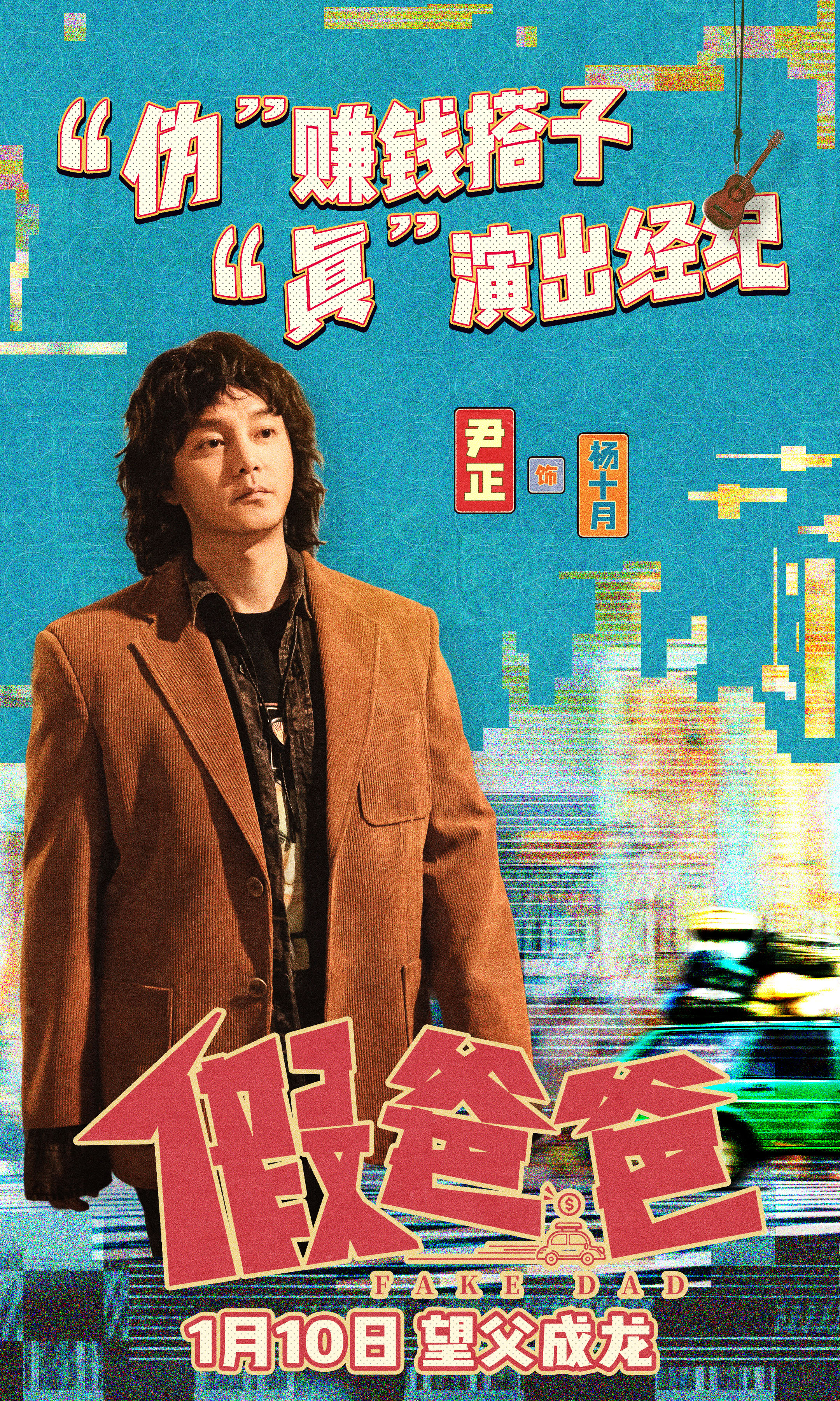 假爸爸的海报-角色海报 中国大陆