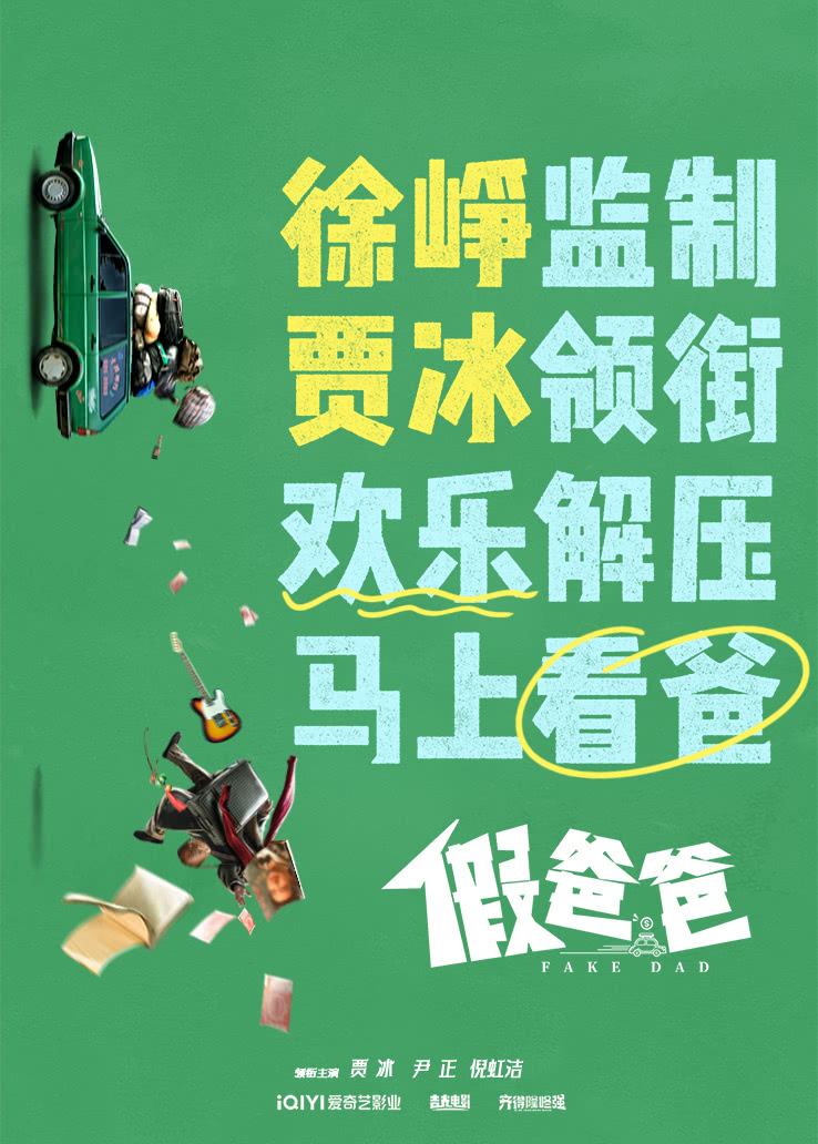 假爸爸的海报-其他海报 中国大陆