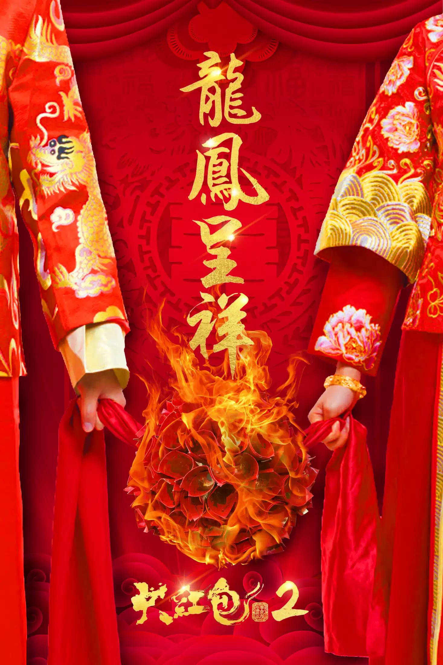 大红包2：龙凤呈祥的海报-正式海报