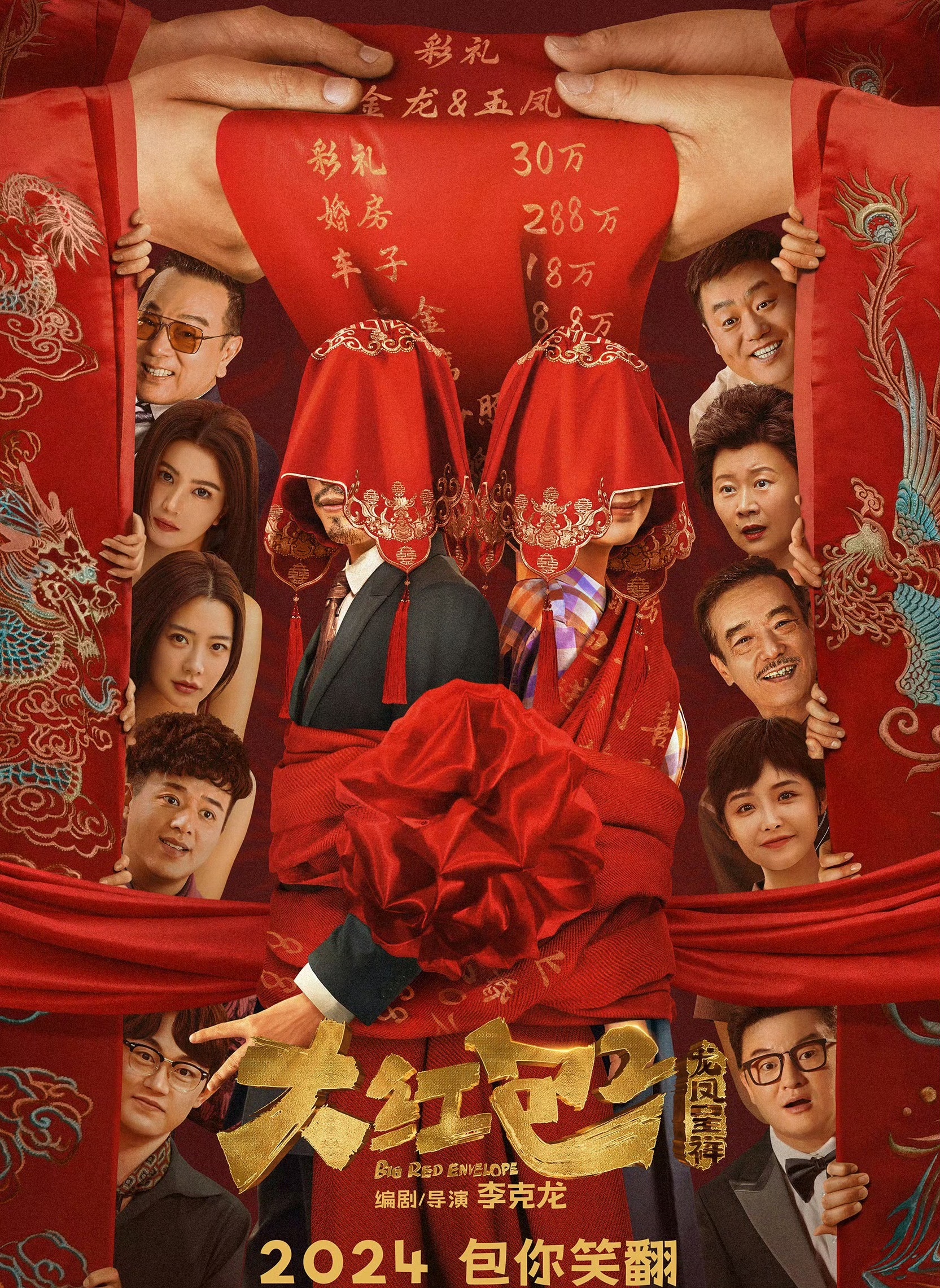 大红包2：龙凤呈祥的海报-预告海报