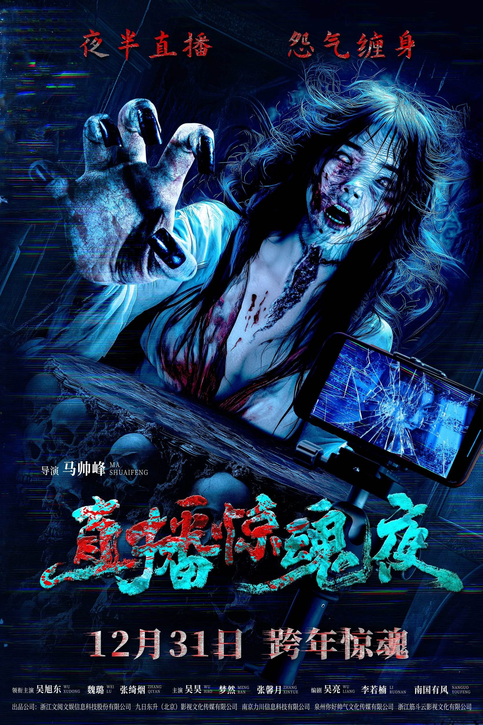 直播惊魂夜的海报-正式海报 中国大陆
