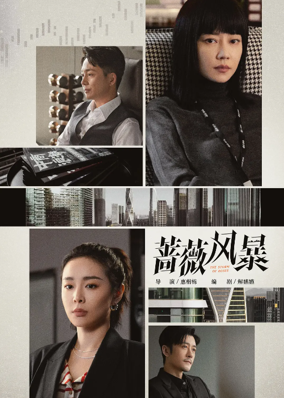 蔷薇风暴的海报-其他海报 中国大陆