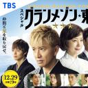 东京大饭店 特别篇