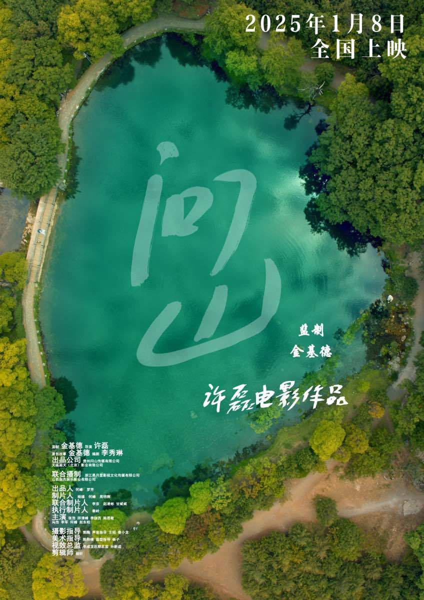 问山的海报-正式海报 中国大陆