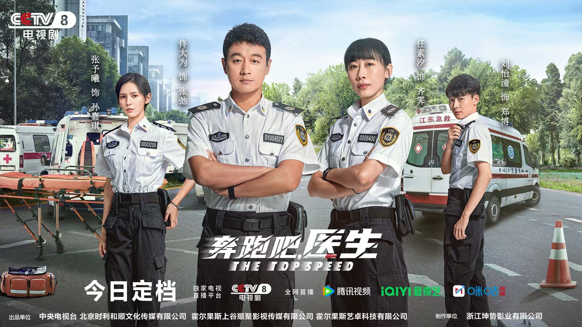 奔跑吧，医生的海报-正式海报