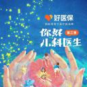你好，儿科医生 第三季