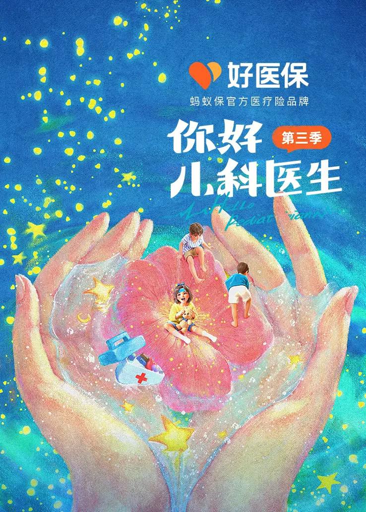 你好，儿科医生 第三季的海报-正式海报