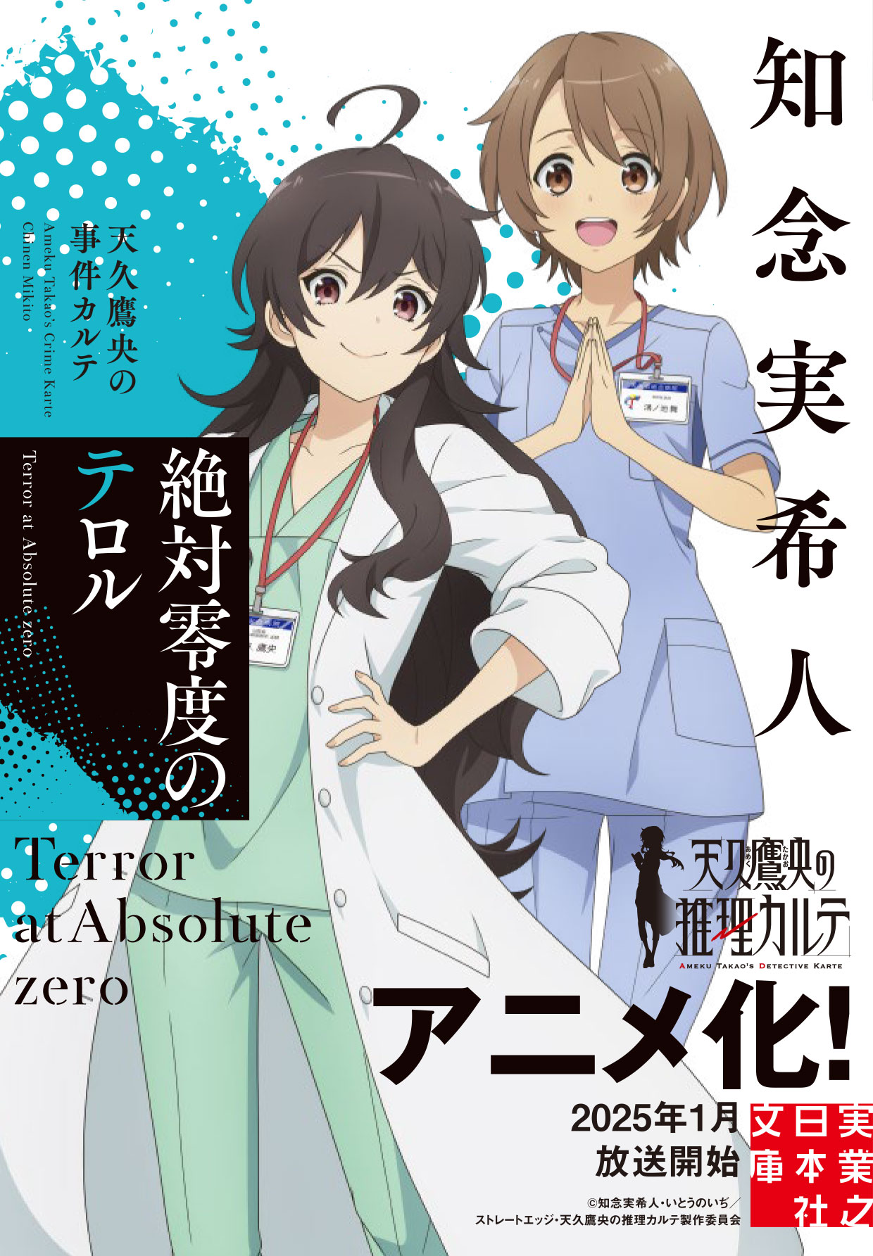 天久鹰央的推理病历表的海报-其他海报