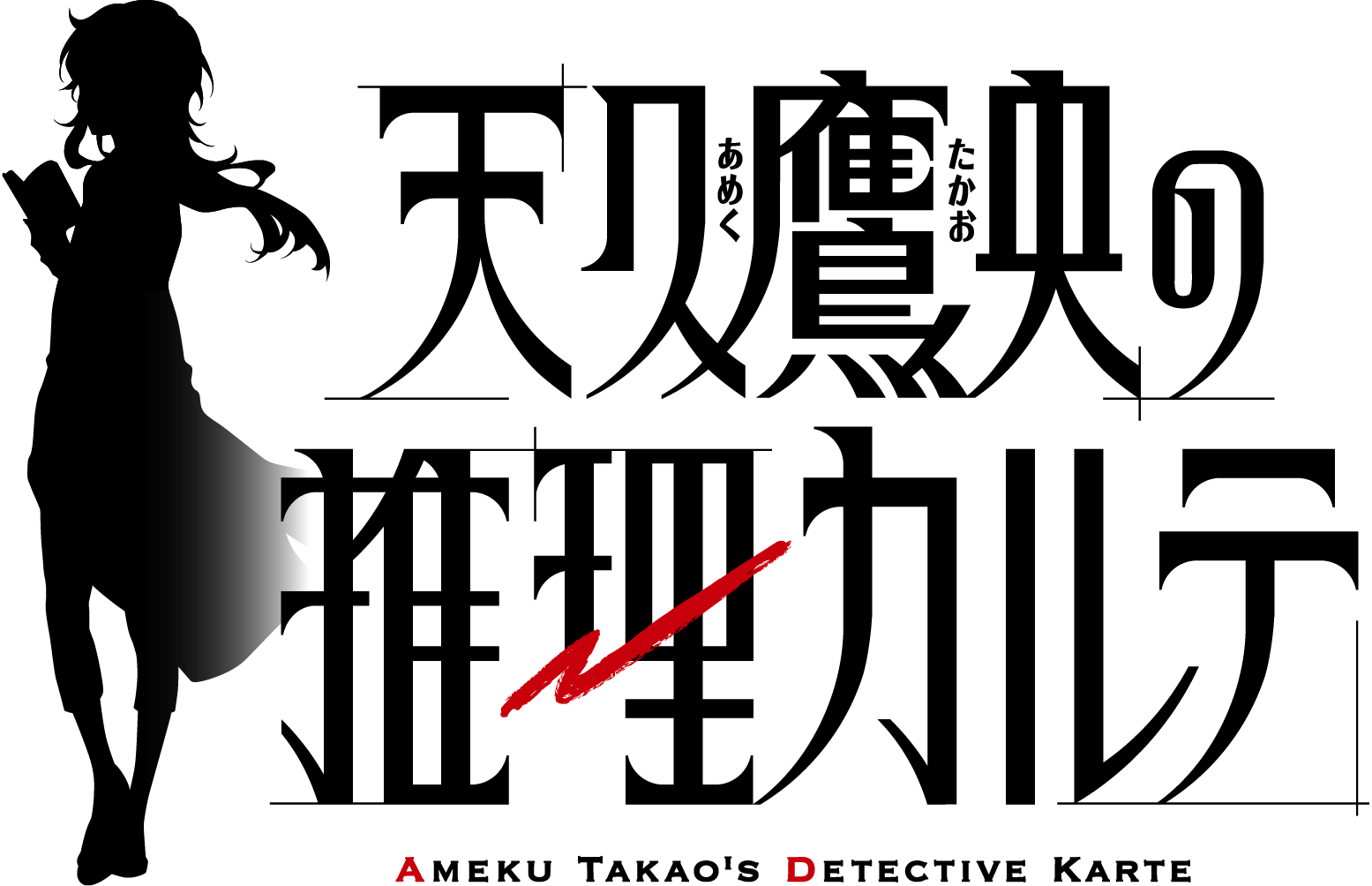 天久鹰央的推理病历表的海报-其他海报