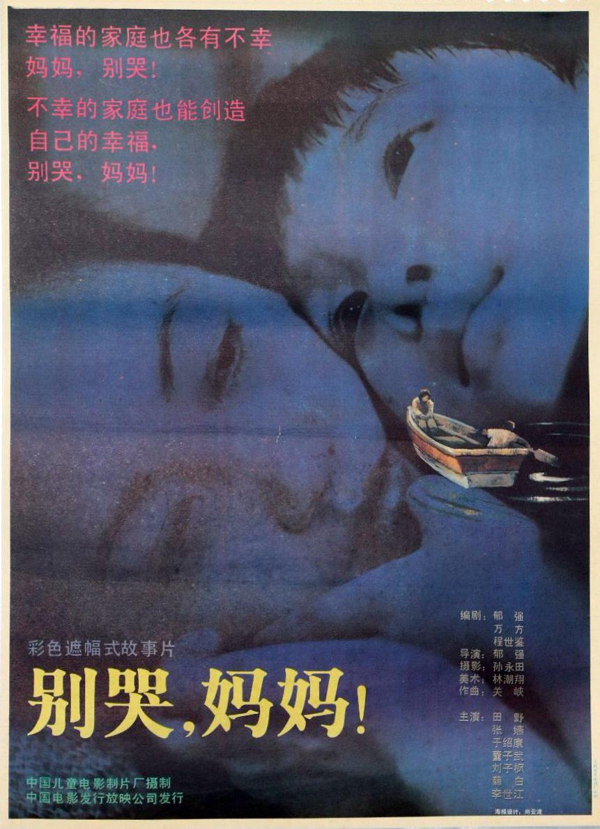 别哭，妈妈的海报-正式海报