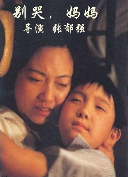 别哭，妈妈的海报-正式海报