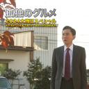 孤独的美食家 2024除夕特别篇