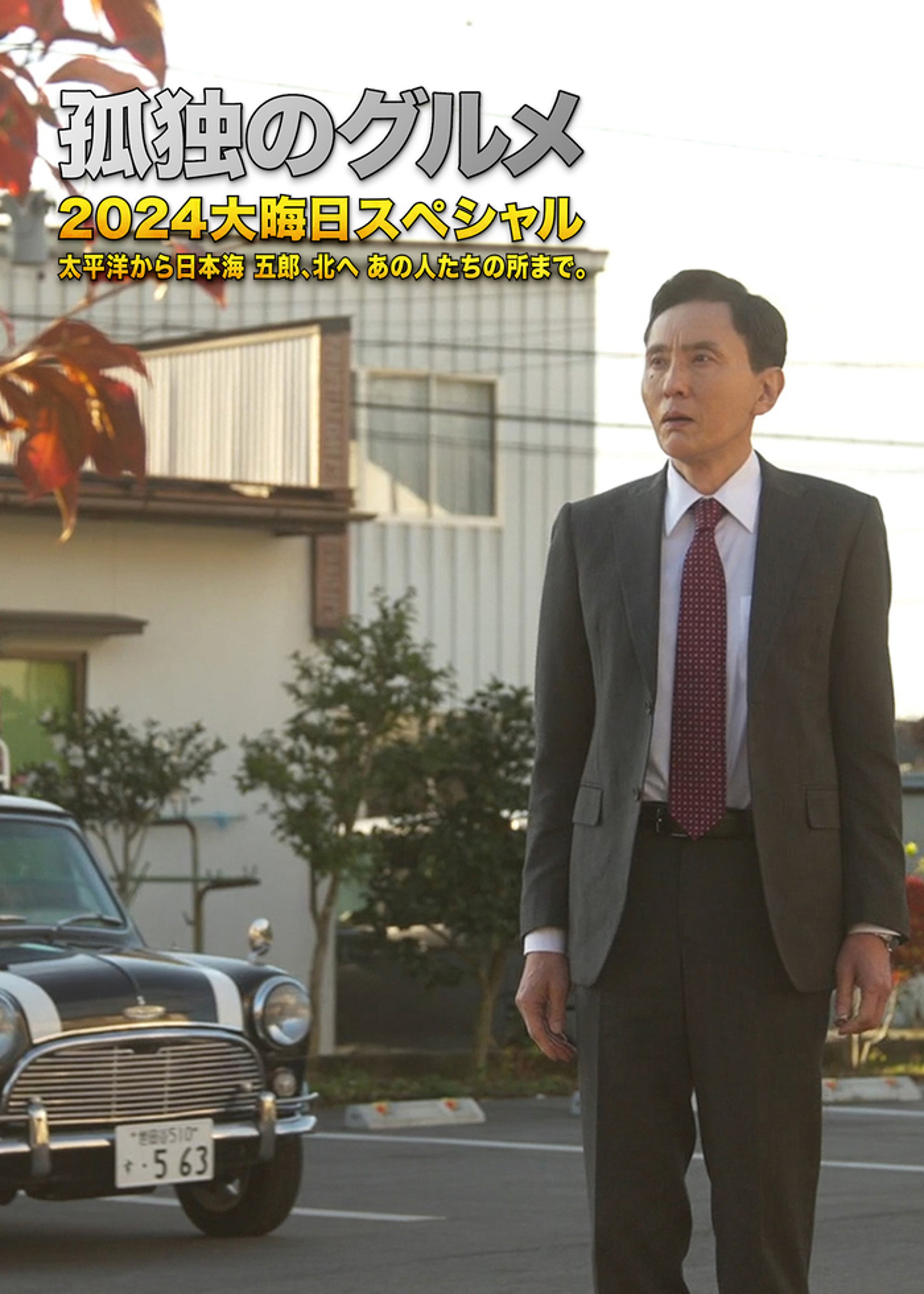 孤独的美食家 2024除夕特别篇的海报-正式海报