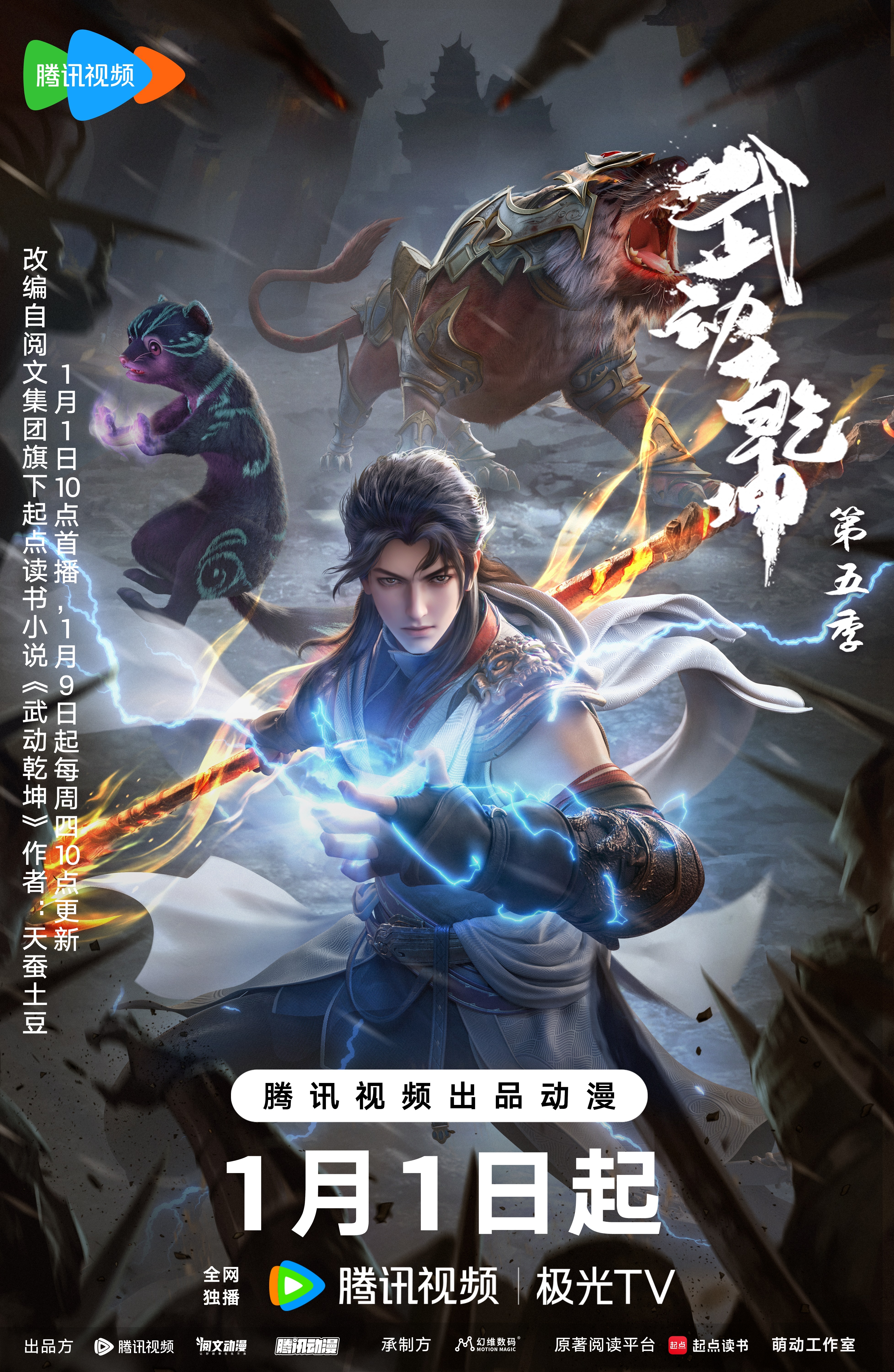 武动乾坤 第五季的海报-正式海报 中国大陆