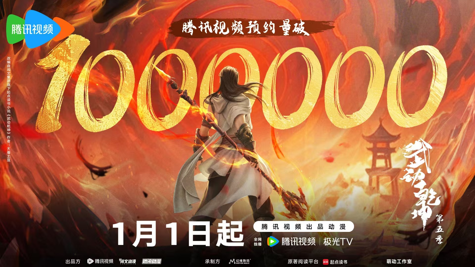 武动乾坤 第五季的海报-正式海报 中国大陆