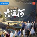 闪耀吧！大运河