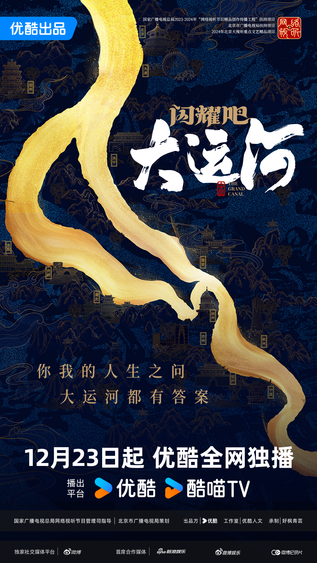 闪耀吧！大运河的海报-正式海报 中国大陆