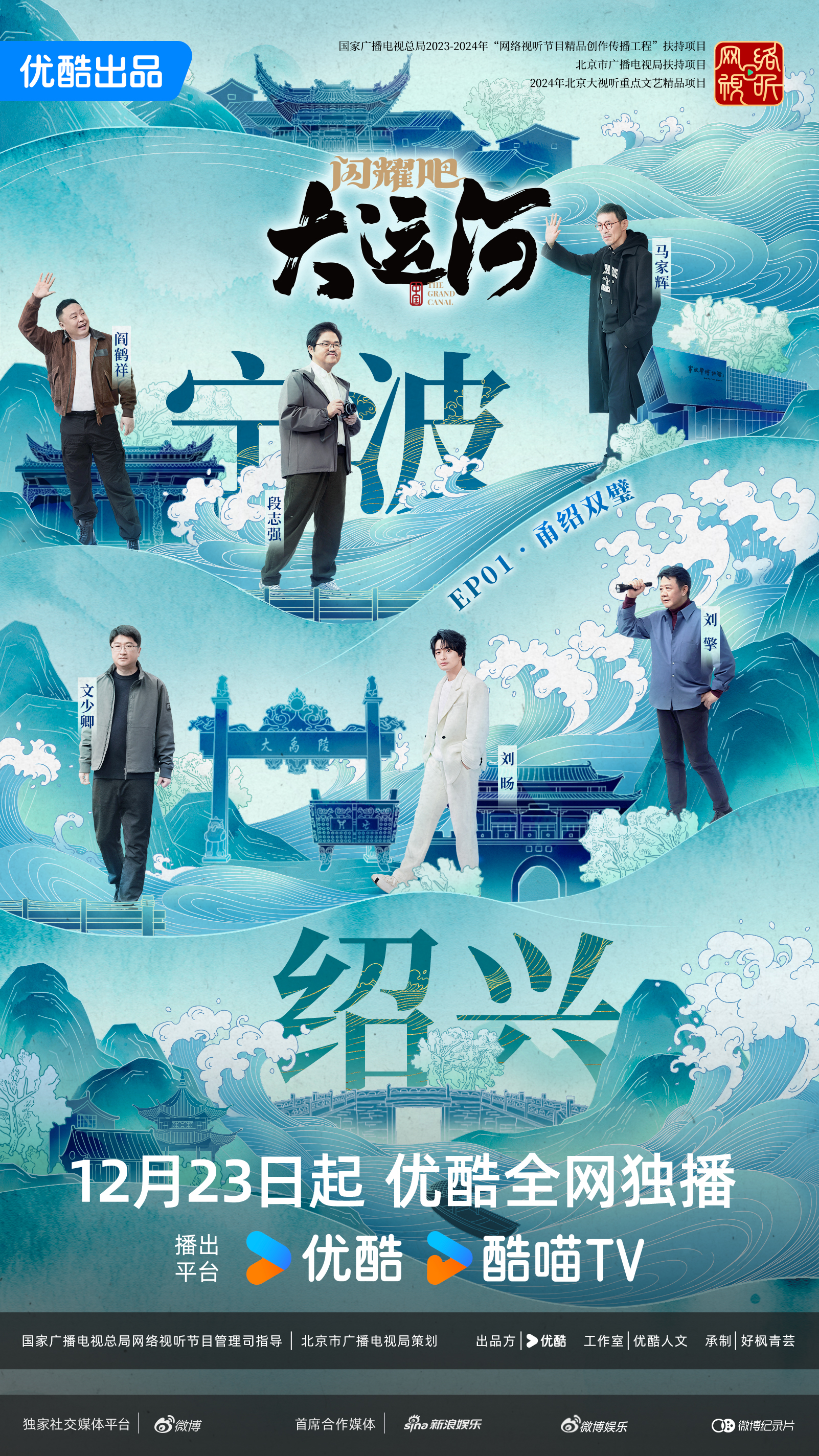 闪耀吧！大运河的海报-预告海报 中国大陆