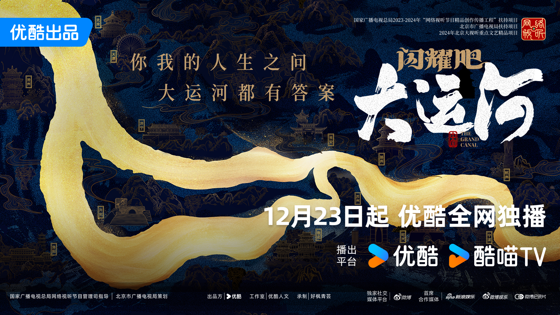 闪耀吧！大运河的海报-预告海报 中国大陆