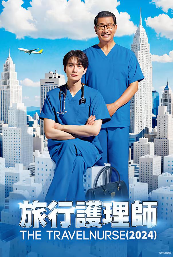 旅行护士 第二季的海报-正式海报