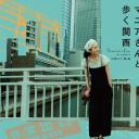 与狂热爱好者一起漫步关西·大阪的建筑与桥梁篇