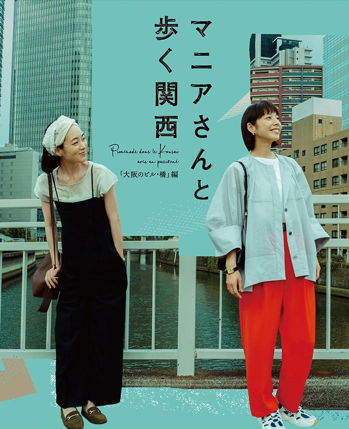 与狂热爱好者一起漫步关西·大阪的建筑与桥梁篇的海报-正式海报