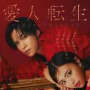 爱人转生：绿帽妻死后复仇