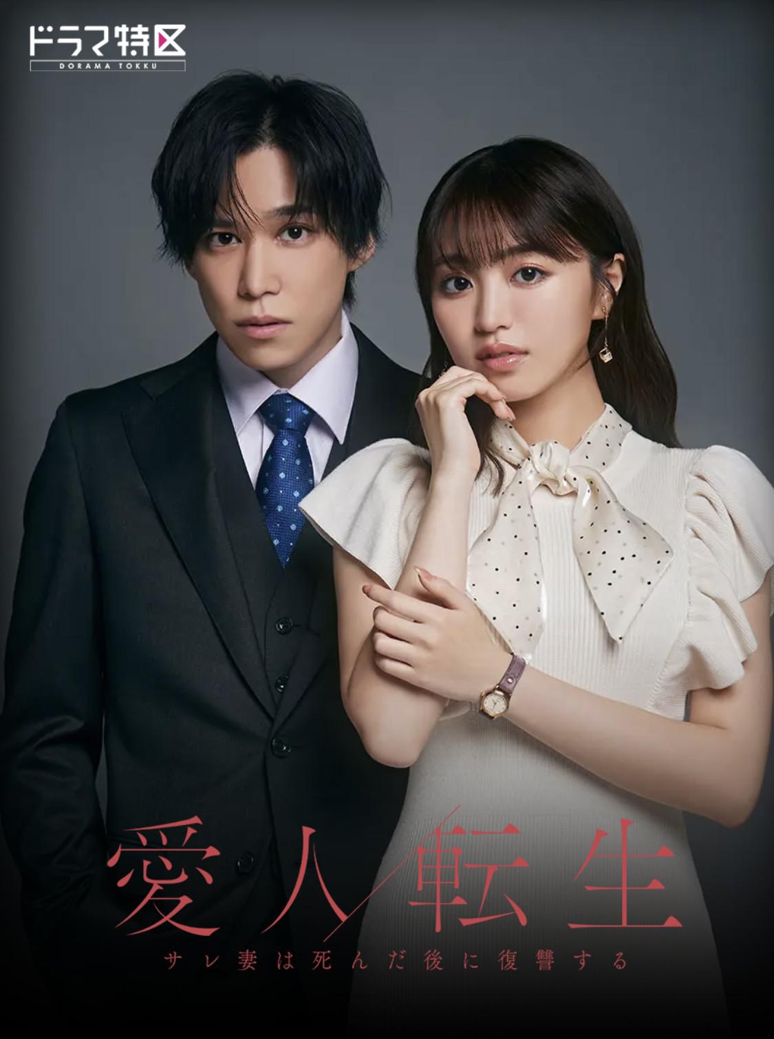 爱人转生：绿帽妻死后复仇的海报-预告海报