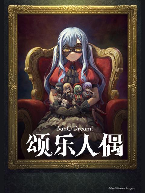 BanG Dream! Ave Mujica的海报-预告海报 中国大陆