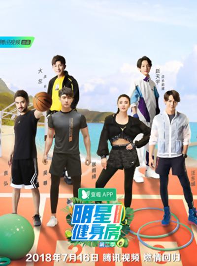 明星健身房的海报-正式海报