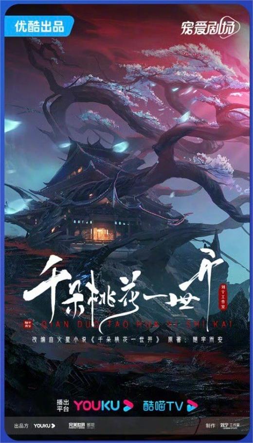 千朵桃花一世开的海报-预告海报