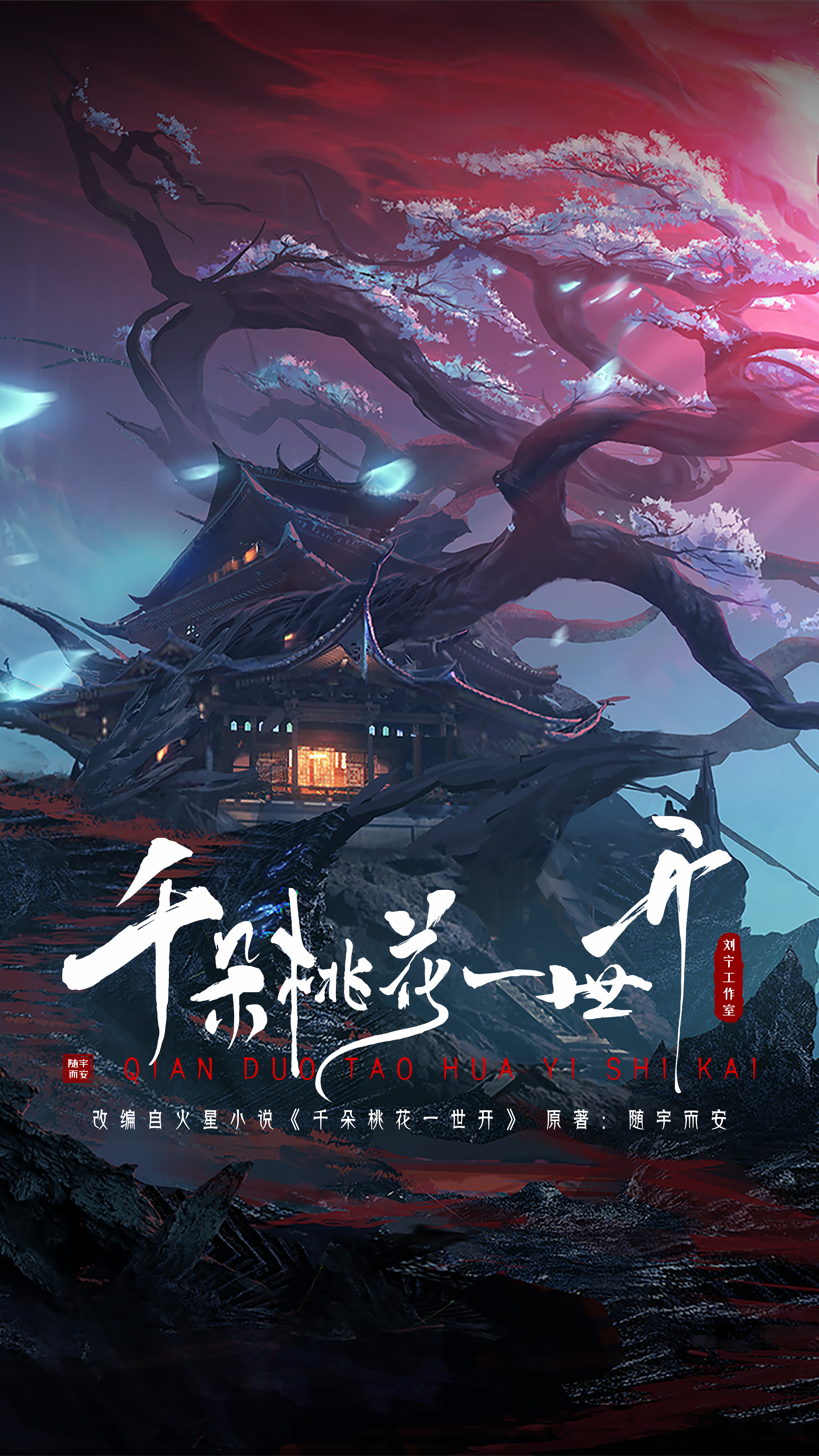 千朵桃花一世开的海报-预告海报 中国大陆