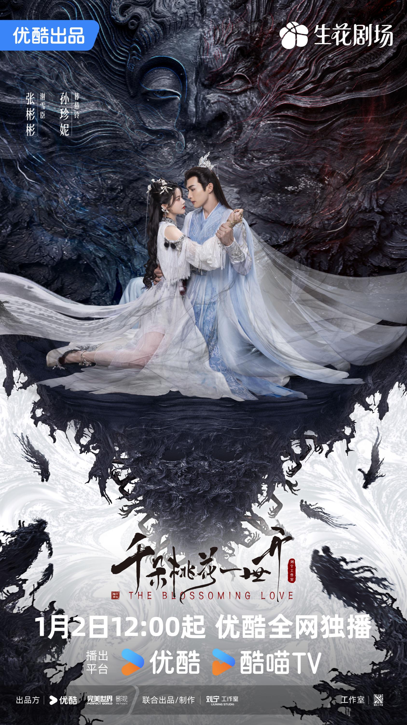 千朵桃花一世开的海报-正式海报