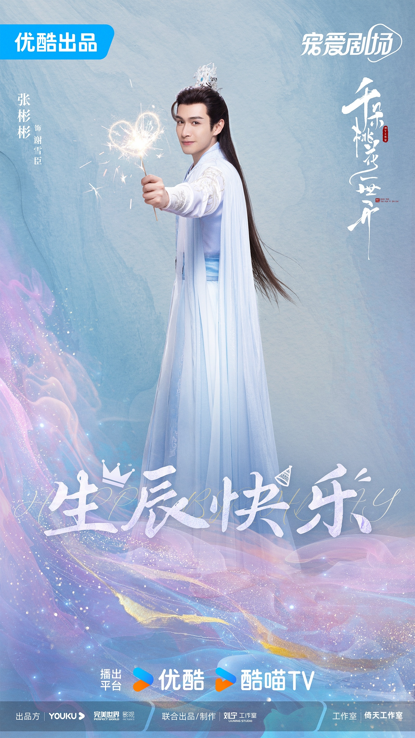 千朵桃花一世开的海报-角色海报