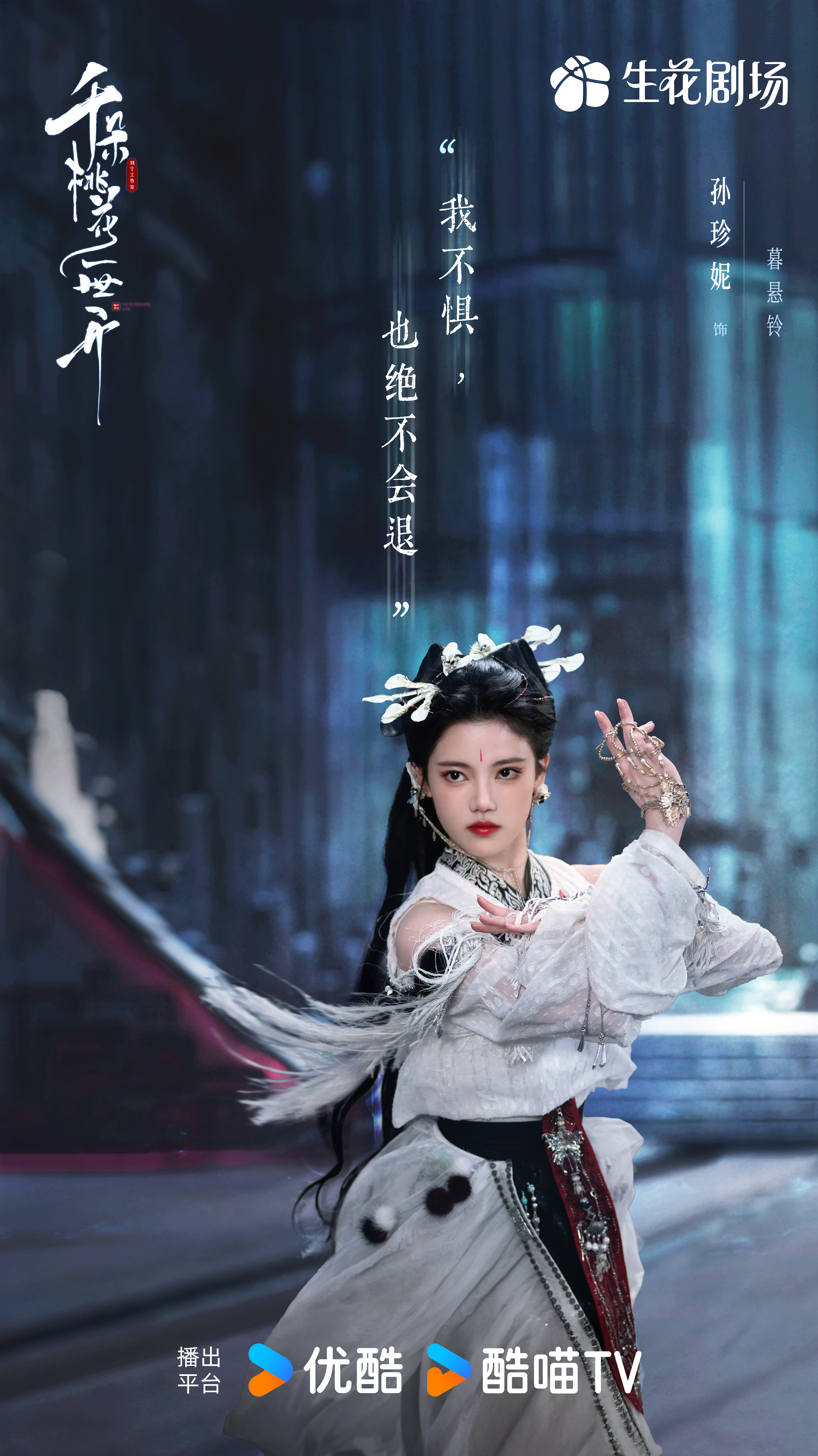 千朵桃花一世开的海报-角色海报 中国大陆