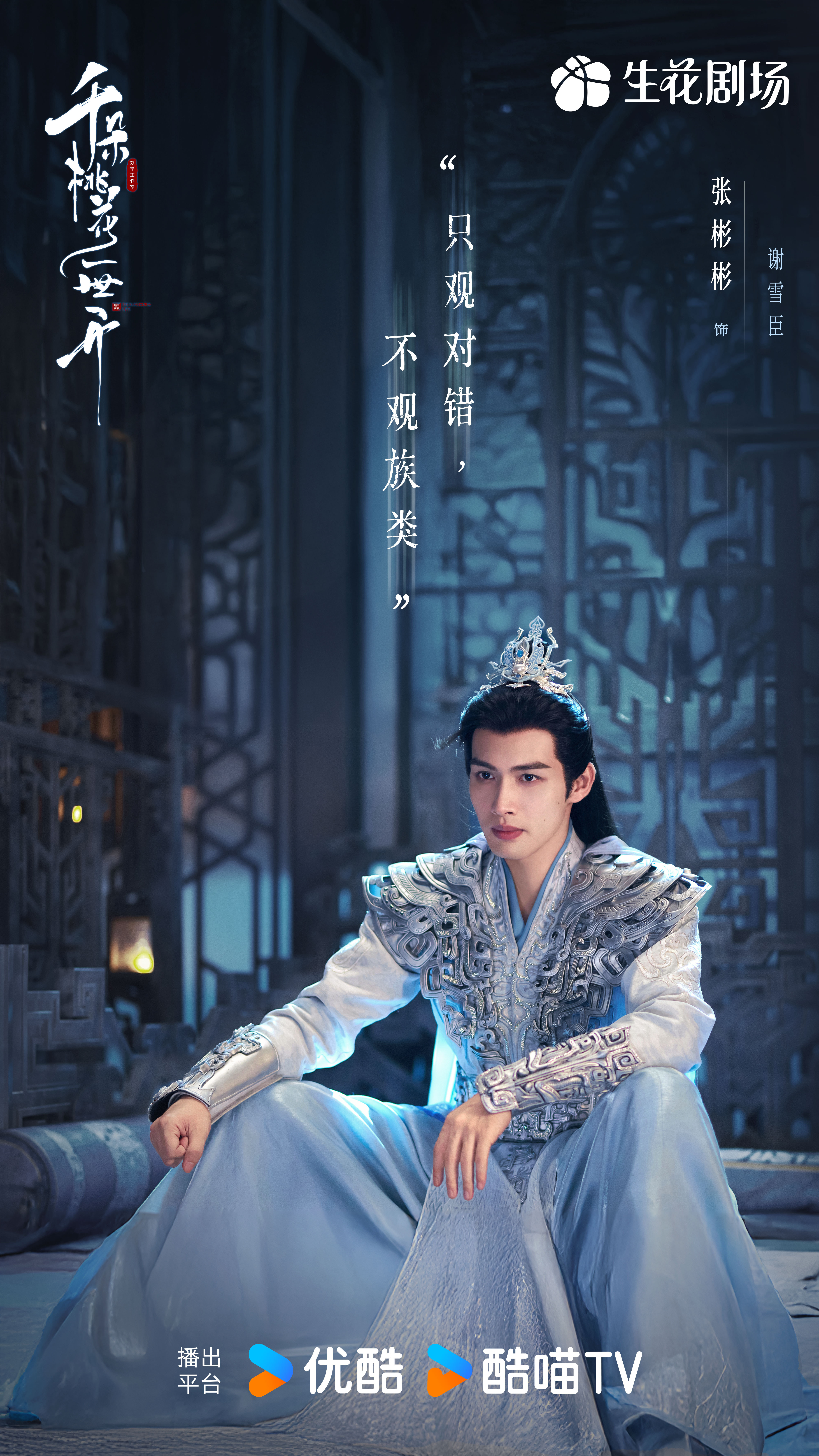 千朵桃花一世开的海报-角色海报 中国大陆