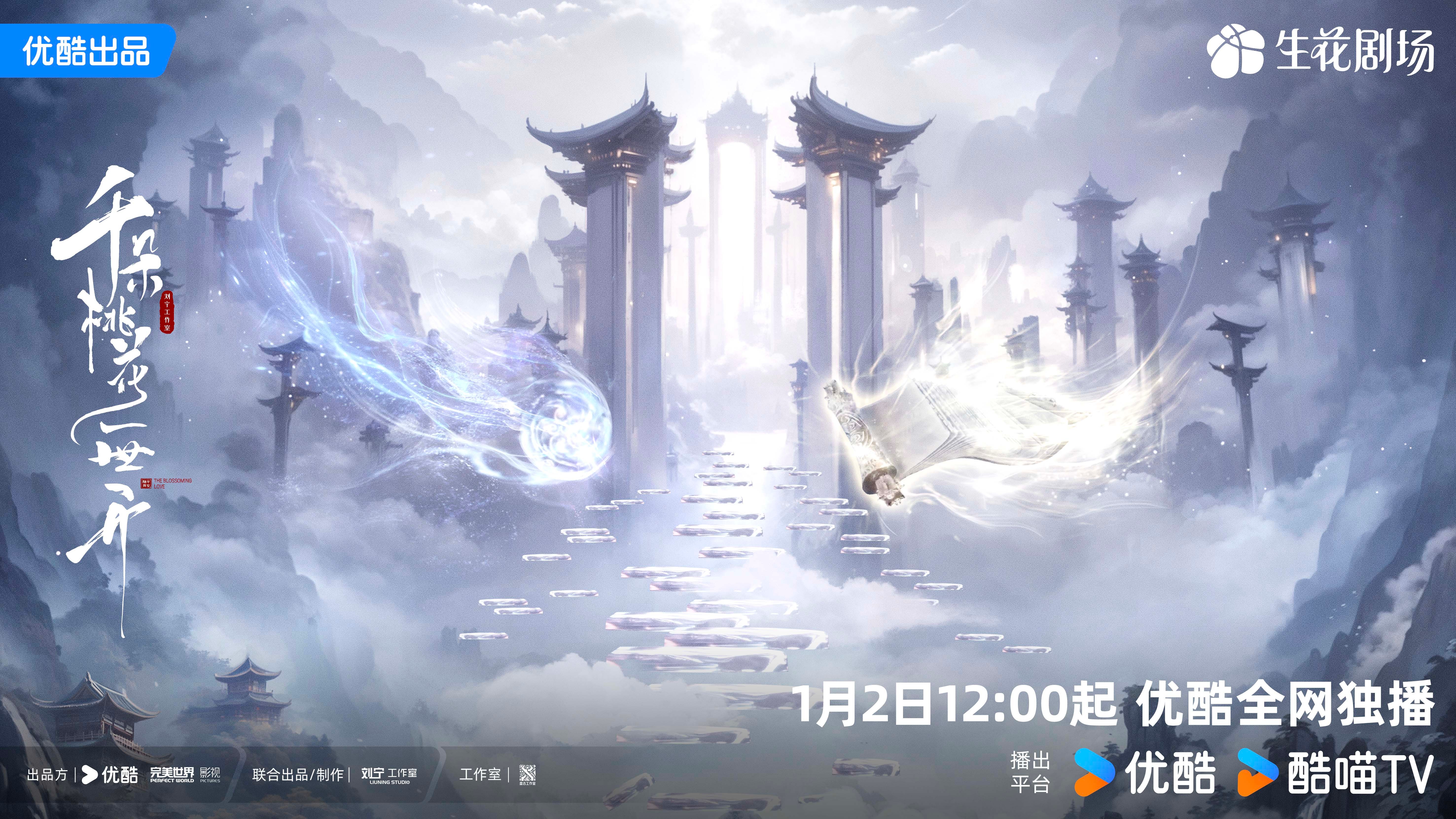 千朵桃花一世开的海报-正式海报