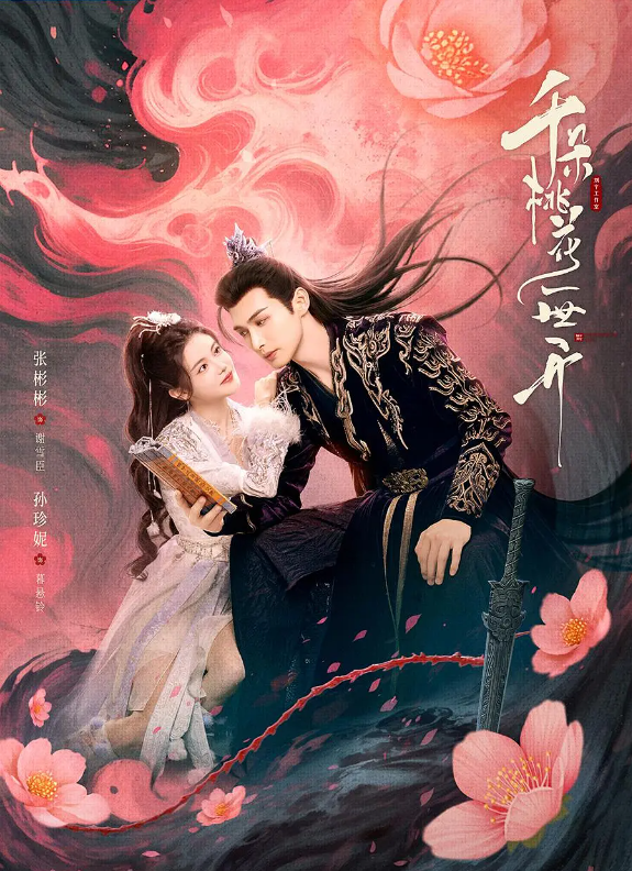 千朵桃花一世开的海报-其他海报 中国大陆